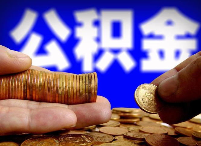 沭阳个人帮提公积金（个人如何提出公积金）